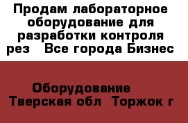 Продам лабораторное оборудование для разработки контроля рез - Все города Бизнес » Оборудование   . Тверская обл.,Торжок г.